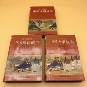 中国成语故事：图文本(1、3、4册)