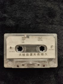 磁带太极精选