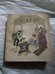 十日谈