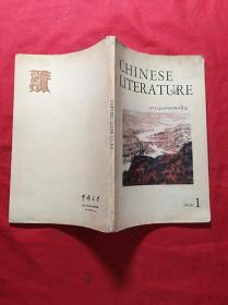 1978年1期英文月刊： 中国文学(插图本)