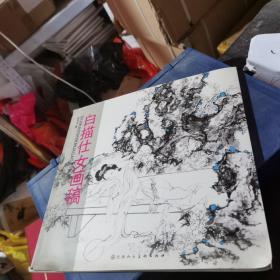 白描仕女画稿