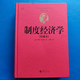 西方经济学圣经译丛：制度经济学（珍藏本）