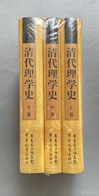 清代理学史