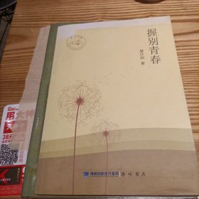 握别青春