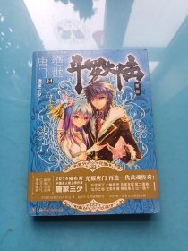 斗罗大陆·第二部·绝世唐门24