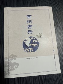 甘州古乐