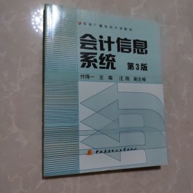 中央广播电视大学教材：会计信息系统（第3版）