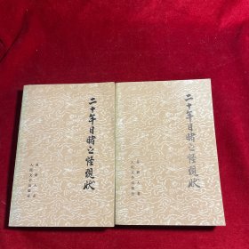 二十年目赌之怪现状 上下