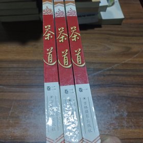 茶道，精装全3卷