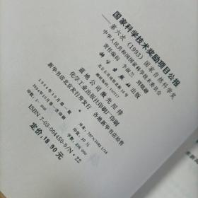 国家科学技术奖励项目公报 1993自然科学奖