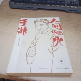 于谦：人间烟火