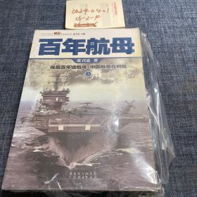 百年航母上下2册全