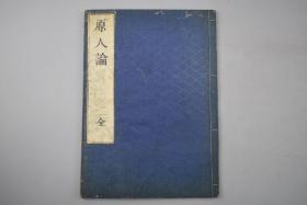 佛教书籍《原人论》线装1册全 （竖版）唐终南山草堂寺主峰兰若沙门 中国唐代华严宗五祖宗密的重要佛教哲学著作 护法馆发行。