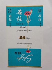 石柱烟标（全新）A