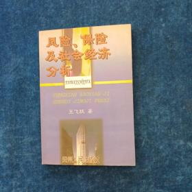 风险、保险及社会经济分析