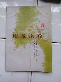 埃及宗教：新世纪万有文库