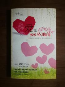 ●正版图书：《爱在呱呱坠地前》[韩]金河仁 著；薛舟、徐丽红 译【2005年译林版32开180页】！