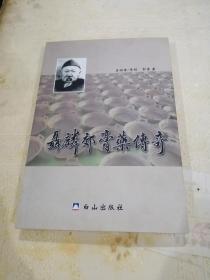 聂麟郊膏药传奇（仅印2000册、书前附照片）