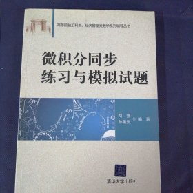 微积分同步练习与模拟试题/高等院校工科类、经济管理类数学系列辅导丛书