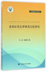 食品标签法律制度比较研究