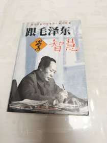 跟毛泽东学智慧