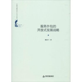 正版包邮 服务外包的开放式发展战略 陈春干 中国书籍出版社