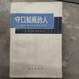 守口如瓶的人