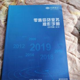 兴业银行零售信贷业务操作手册2019版