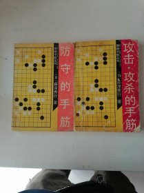 围棋手筋丛书（ 防守的手筋、攻击攻杀的手筋）同售