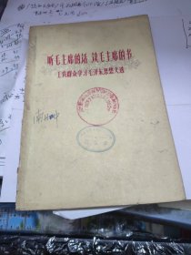 听毛主席的话 读毛主席的书 工农群众学习毛泽东思想文选 1960年