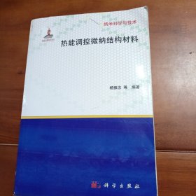 热能调控微纳结构材料