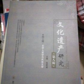 文化遗产研究…第八辑，大开本书册似未翻阅过