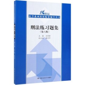 刑法练习题集（第六版）（21世纪法学系列教材配套辅导用书）