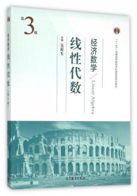 经济数学(线性代数第3版十二五普通高等教育本科国家级规划教材)