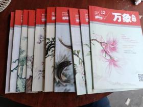 万象国学2018年1-12期 10本合售