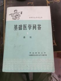 赤脚医生参考丛书 基础医学问答1：总论（无涂画笔记）1976年一版3印，附70年代购买发票，附毛主席语录