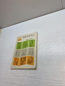 谪仙诗豪李白 【9品 +++ 正版现货 自然旧 多图拍摄 看图下单 收藏佳品 】