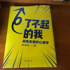 了不起的我：自我发展的心理学