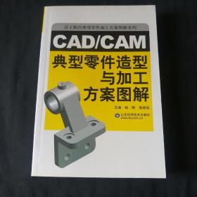 CAD/CAM典型零件造型与加工方案图解