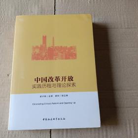 中国改革开放：实践历程与理论探索