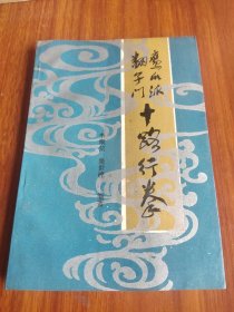 鹰爪派翻子门十路行拳