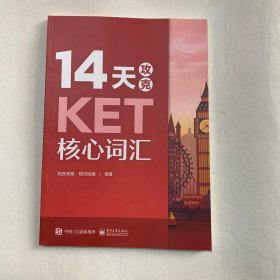 14天攻克KET核心词汇