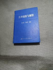 红外辐射与制导  右侧面有一点水印实物拍图片请看清图再下单