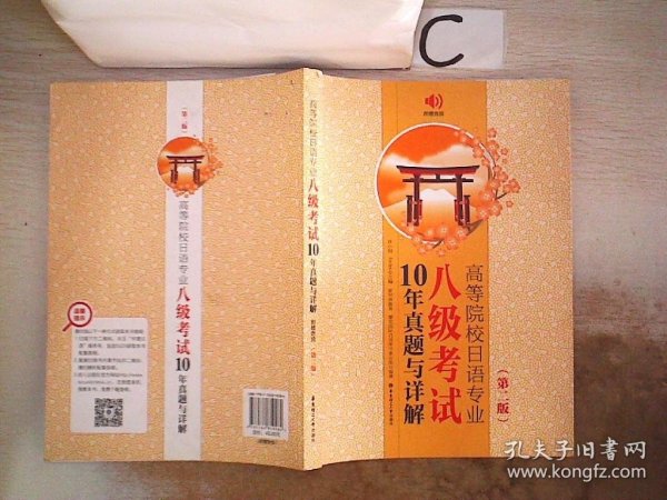 高等院校日语专业八级考试10年真题与详解（第二版.附赠音频）