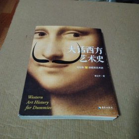 大话西方艺术史（句句有梗的极简艺术史！）