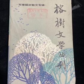 榕树文学丛刊1982年第五辑