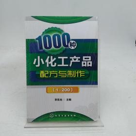 1000种小化工产品配方与制作(1～200)。