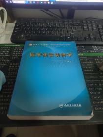 医学实验动物学