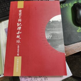 党史上的纪律和规矩