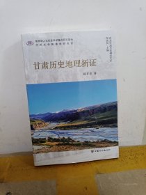 甘肃历史地理新证/西北史地文化研究文库
